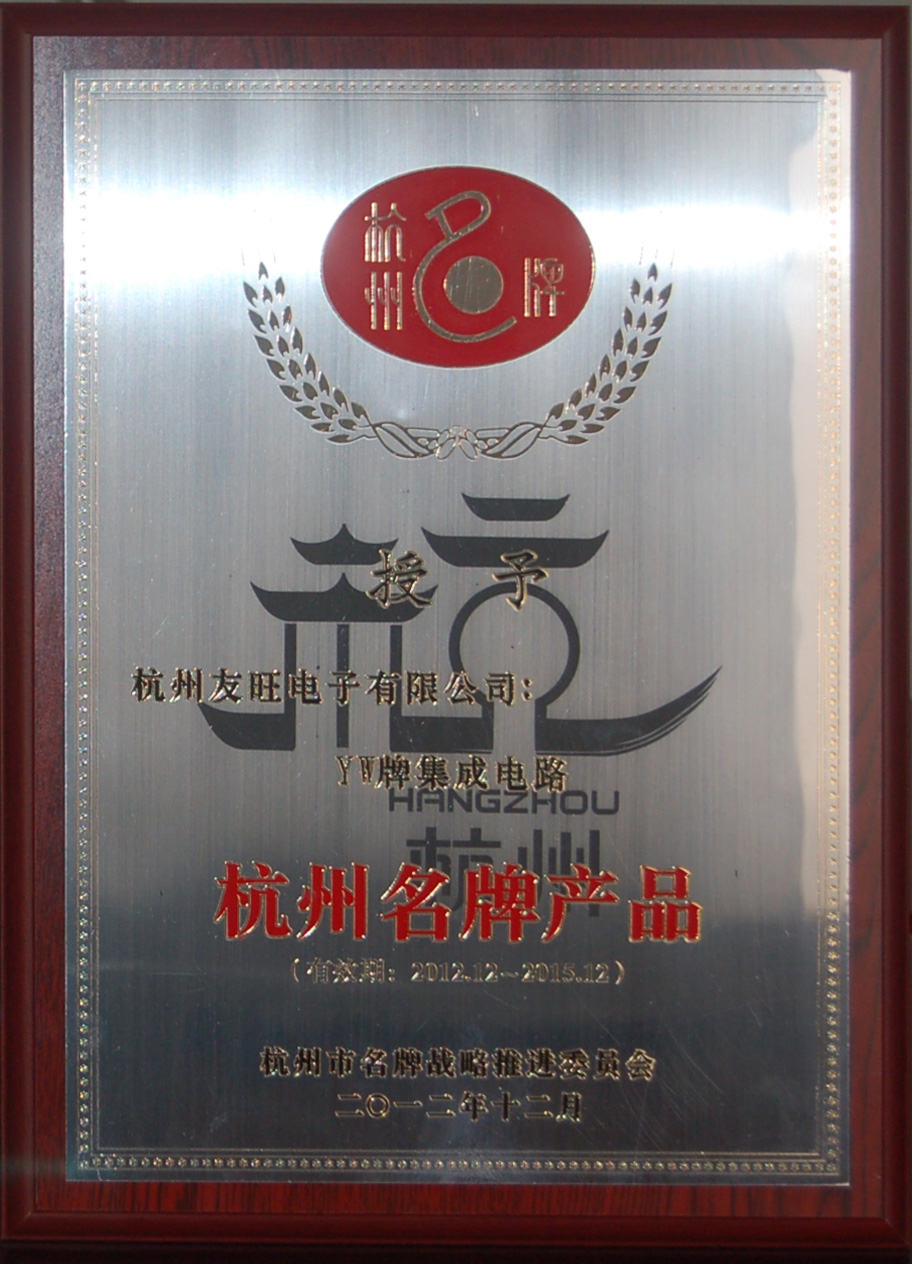 
                            我公司YW牌集成電路、分立器件兩大系列產(chǎn)品     均被延續(xù)確定為杭州名牌產(chǎn)品
