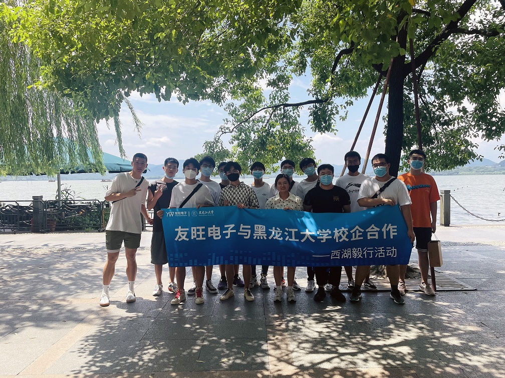 
                            攜手育新“芯”，互惠求共贏 ——我公司組織黑龍江大學(xué)實(shí)習(xí)生開展“西湖毅行”活動(dòng)