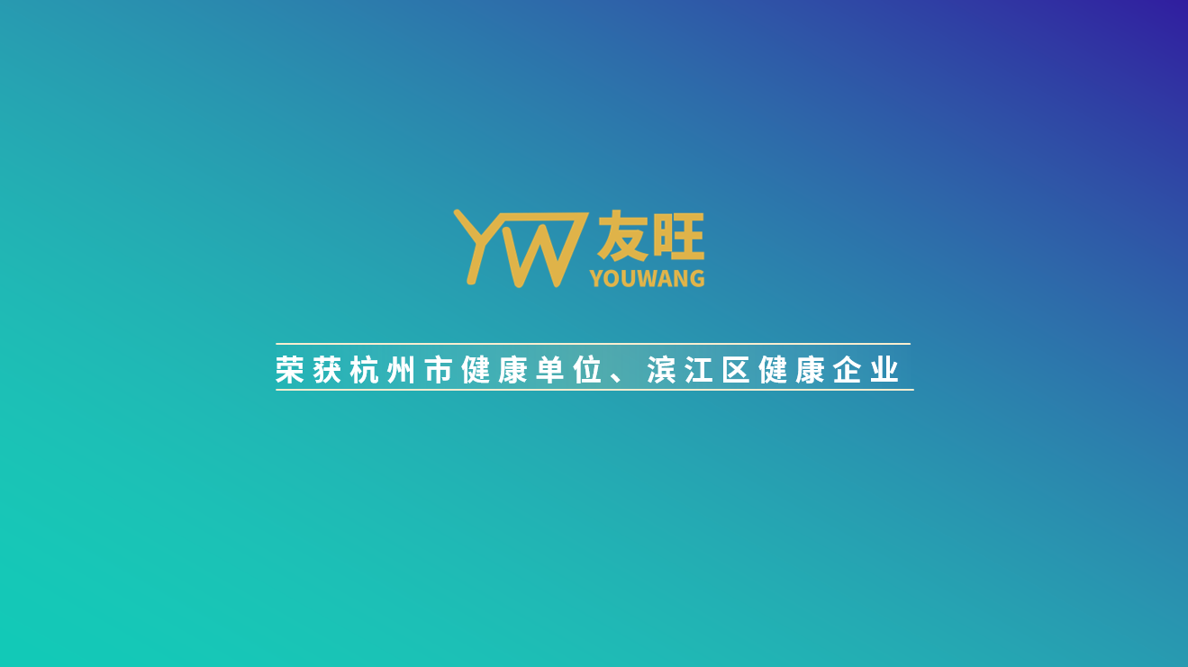 
                            我公司榮獲杭州市健康單位、濱江區(qū)健康企業(yè)榮譽